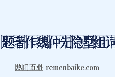 题著作魏仲先隐墅组词是什么意思的图片